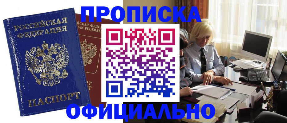 прописка 2025 в Алтае